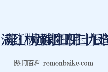 满江红·林元质侍郎生日四月二十九日造句是什么意思的图片